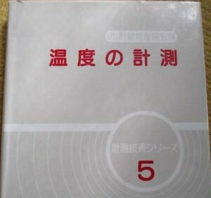 【中古】 温度の計測 (計測技術シリーズ)