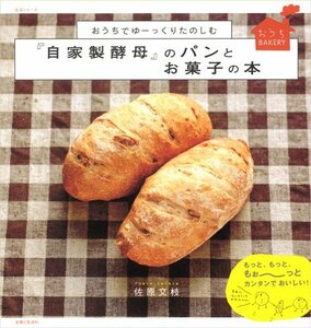 【中古】 おうちでゆーっくりたのしむ『自家製酵母』のパンとお菓子の本
