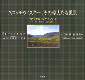 【中古】 スコッチウィスキー、その偉大なる風景