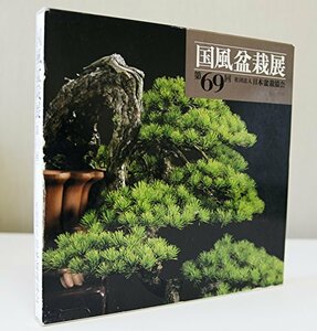 【中古】 国風盆栽展 (第69回)