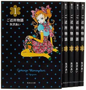 【中古】 ご近所物語 文庫版 コミック 全5巻完結セット (集英社文庫―コミック版)