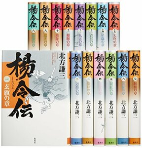 【中古】 北方謙三 単行本 楊令伝 全15巻 完結BOXセット