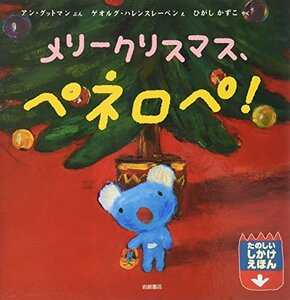 【中古】 ペネロペしかけえほん (5) メリークリスマス、ペネロペ! (ペネロペしかけえほん 5)