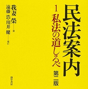 【中古】 民法案内〈1〉私法の道しるべ