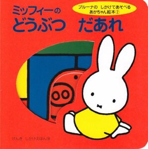 【中古】 ブルーナのしかけであそべるあかちゃん絵本(2) ミッフィーの どうぶつ だあれ (げんきしかけえほん(書籍))