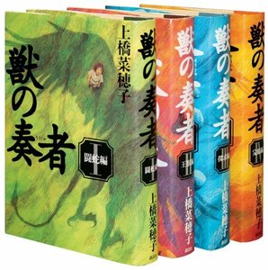 【中古】 「獣の奏者」完結セット