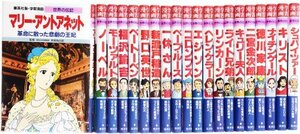 【中古】 学習漫画 世界の伝記 Aセット (1?20)