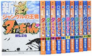 【中古】 新ジャングルの王者 ターちゃん 文庫版 コミック 全12巻完結セット (集英社文庫 コミック版)