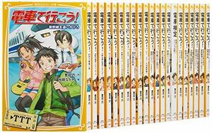 【中古】 電車で行こう! シリーズ 22冊セット (集英社みらい文庫)