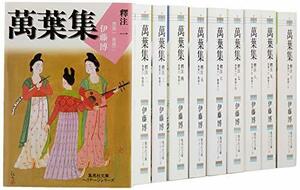 【中古】 萬葉集釋注 文庫版 全10巻完結セット (集英社文庫ヘリテージ)