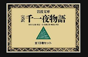 【中古】 千一夜物語 13冊セット (岩波文庫)