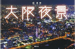 【中古】 大阪夜景