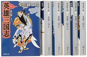 【中古】 柴田錬三郎『英雄 三国志』全6巻セット (集英社文庫)