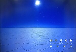 【中古】 宙の月光浴: Space of Spirit