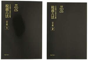 【中古】 税務六法 法令編 令和2年版