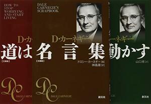 【中古】 D・カーネギー・ベストコレクション(3冊セット) 「人を動かす」「道は開ける」「カーネギー名言集」