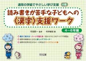 【中古】 読み書きが苦手な子どもへの〈漢字〉支援ワーク 4~6年編 (通常の学級でやさしい学び支援 4巻)