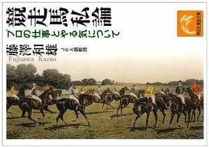 【中古】 競走馬私論―プロの仕事とやる気について (祥伝社黄金文庫)