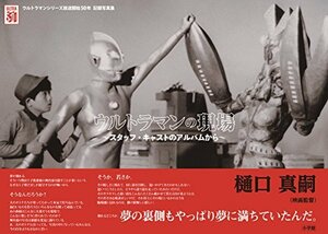 【中古】 ウルトラマンの現場 ~スタッフ・キャストのアルバムから~