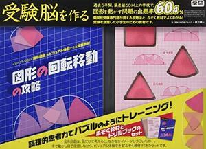 【中古】 図形の回転移動の攻略 (受験脳を作る)