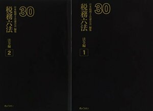 【中古】 税務六法法令編平成30年版