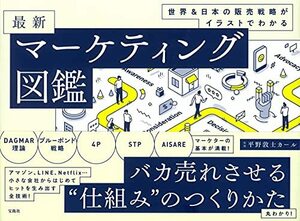 【中古】 世界&日本の販売戦略がイラストでわかる 最新マーケティング図鑑