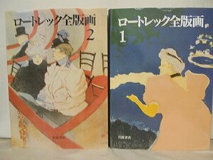 【中古】 ロートレック全版画