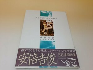 【中古】 グリの街、灰羽の庭で 安倍吉俊灰羽連盟画集