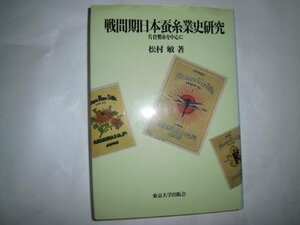 【中古】 戦間期日本蚕糸業史研究 片倉製糸を中心に