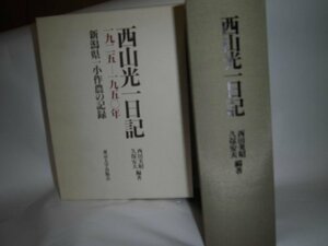 【中古】 西山光一日記 1925 1950年 新潟県一小作農の記録