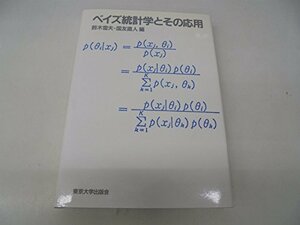 【中古】 ベイズ統計学とその応用