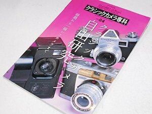 【中古】 クラシックカメラ専科 no.84 カメラレビュー クラシックカメラ自由研究 (ソノラマMOOK)