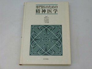 【中古】 専門医のための精神医学