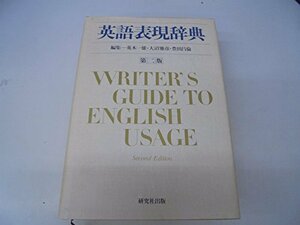 【中古】 英語表現辞典