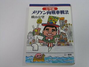 【中古】 公望流 メリケン向飛車戦法 (三一将棋シリーズ)