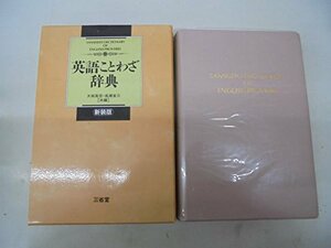 【中古】 英語ことわざ辞典