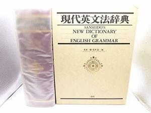 【中古】 現代英文法辞典