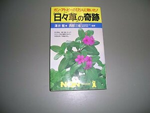 【中古】 「日々草」の奇跡 ガン・アトピーの1万人に効いた! (ノン・ブック)