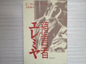 【中古】 預言者エレミヤ