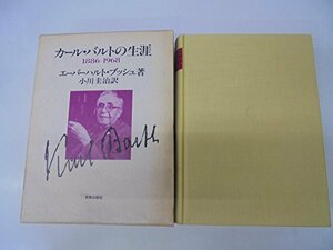 【中古】 カール・バルトの生涯 1886 1968