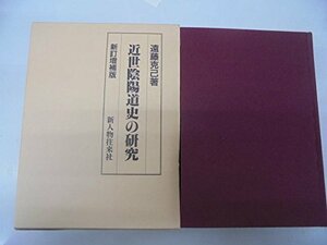 【中古】 近世陰陽道史の研究