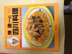 【中古】 陳建一の四川料理 (実用百科・中華料理シリーズ No. 1)