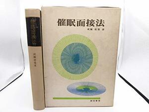 【中古】 催眠面接法