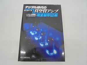 【中古】 デジタル時代の真空管アンプ 完全製作12例