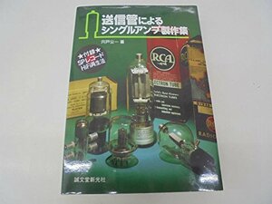 【中古】 送信管によるシングルアンプ製作集