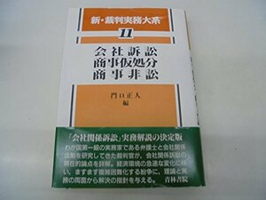 【中古】 会社訴訟・商事仮処分・商事非訟 (新・裁判実務大系)