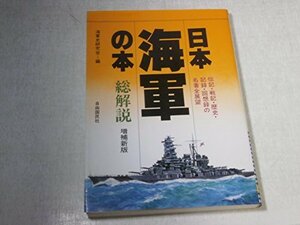 【中古】 日本海軍の本・総解説 伝記・戦記・歴史・記録・回想録の名著 全展望