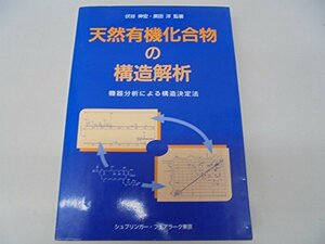 【中古】 天然有機化合物の構造解析 機器分析による構造決定法