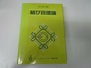 【中古】 結び目理論