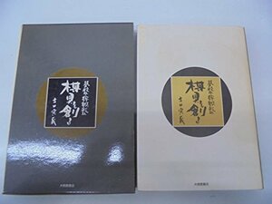 【中古】 碁盤・将棋盤 棋具を創る